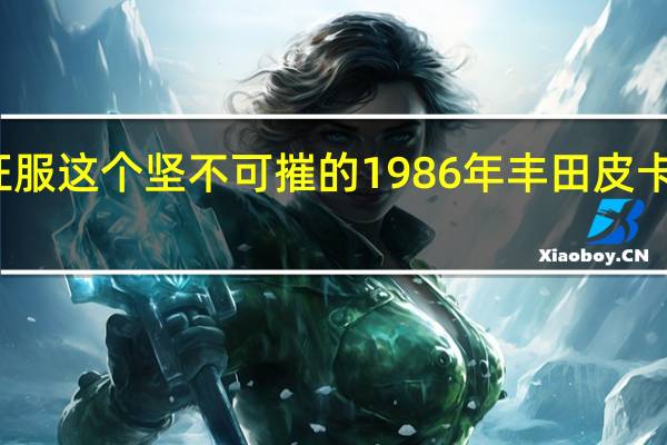 征服这个坚不可摧的1986年丰田皮卡的原野