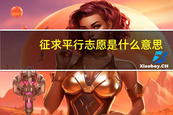 征求平行志愿是什么意思