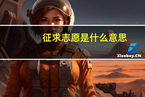 征求志愿是什么意思