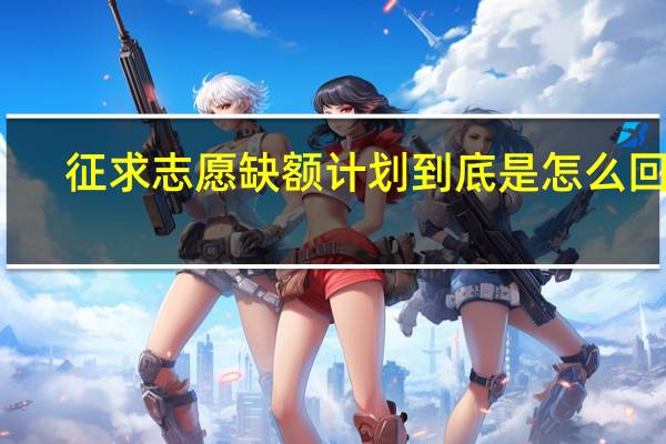 征求志愿缺额计划到底是怎么回事