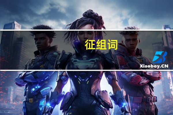 征组词（征组词）