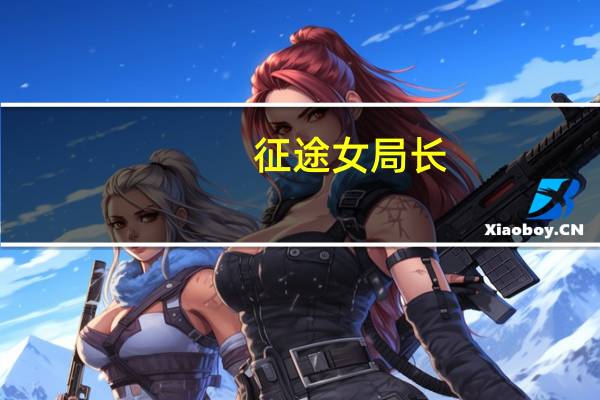 征途女局长（征途护身符）