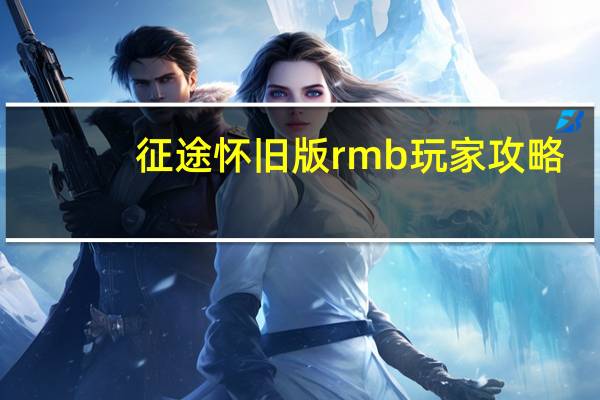 征途怀旧版rmb玩家攻略（征途怀旧版新手卡）