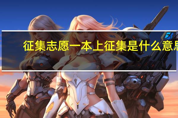 征集志愿 一本上征集是什么意思