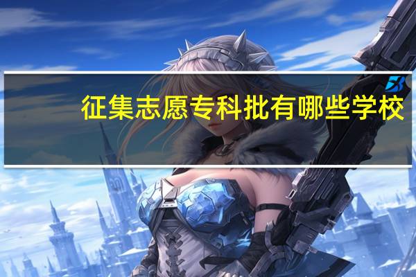 征集志愿专科批有哪些学校