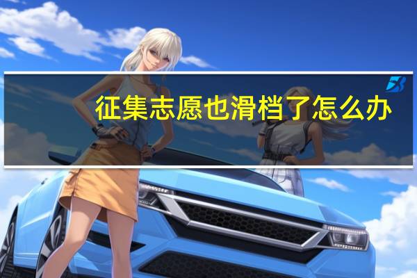 征集志愿也滑档了怎么办