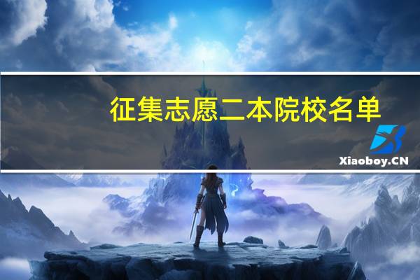 征集志愿二本院校名单