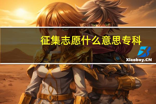 征集志愿什么意思专科