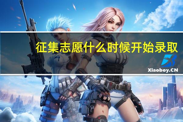 征集志愿什么时候开始录取