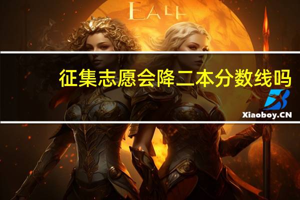征集志愿会降二本分数线吗