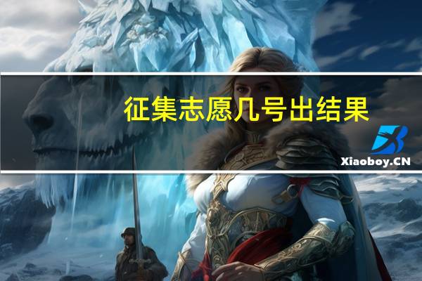 征集志愿几号出结果