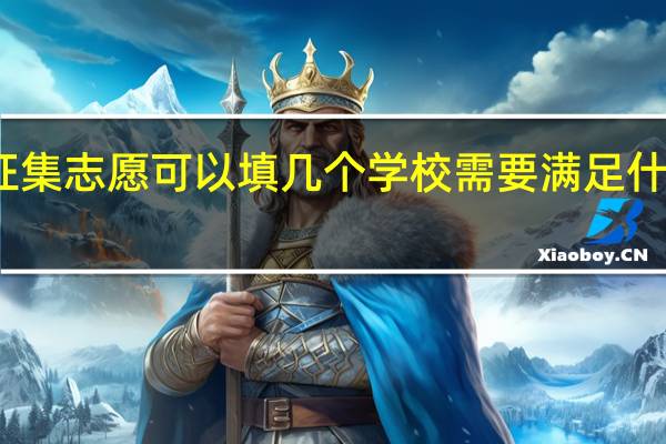 征集志愿可以填几个学校 需要满足什么要求