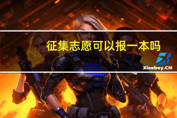 征集志愿可以报一本吗