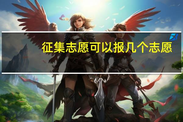 征集志愿可以报几个志愿