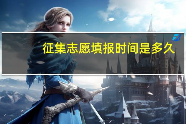 征集志愿填报时间是多久