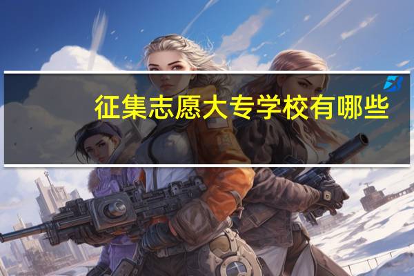 征集志愿大专学校有哪些