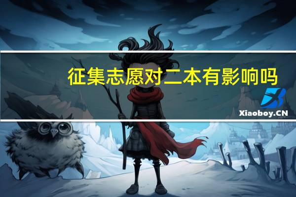 征集志愿对二本有影响吗