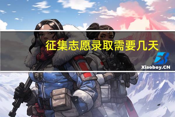 征集志愿录取需要几天