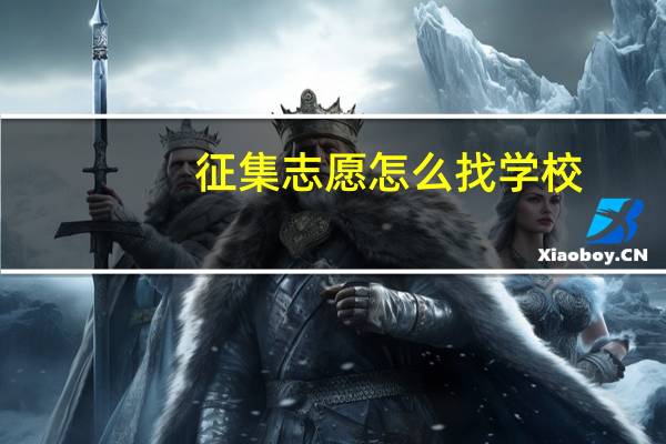 征集志愿怎么找学校