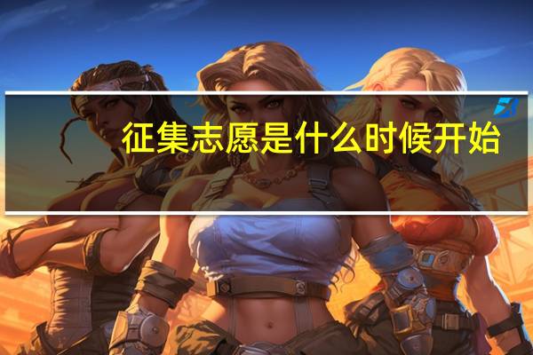 征集志愿是什么时候开始？