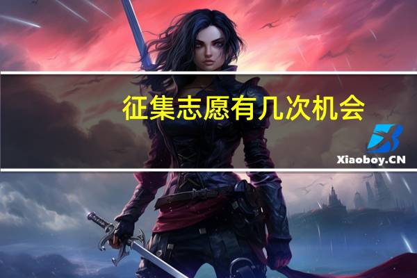 征集志愿有几次机会