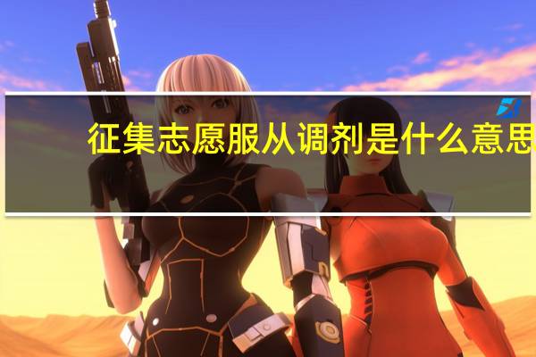 征集志愿服从调剂是什么意思