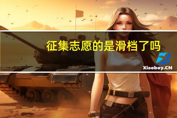 征集志愿的是滑档了吗
