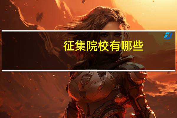 征集院校有哪些