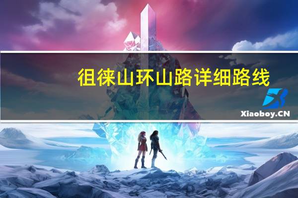 徂徕山环山路详细路线