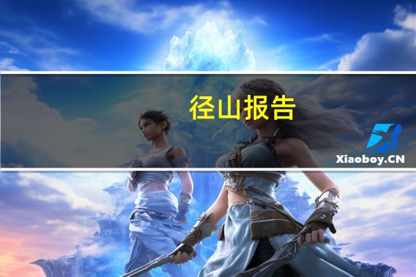 径山报告：市场化的金融改革仍可能保持渐进过程