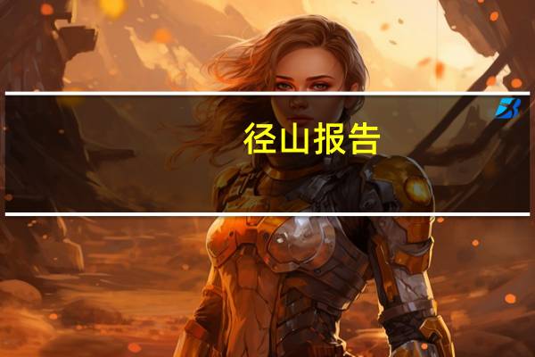 径山报告：要让资本市场更好地支持经济创新 首先需要提升市场质量