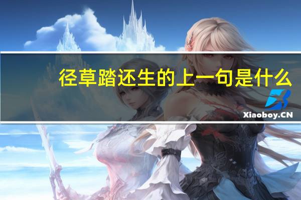 径草踏还生的上一句是什么