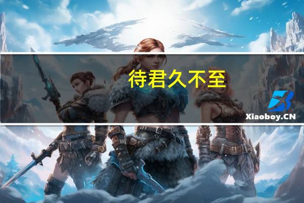 待君久不至,已去中的“去”的古文是什么