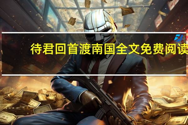 待君回首渡南国全文免费阅读（待君回首渡南国）