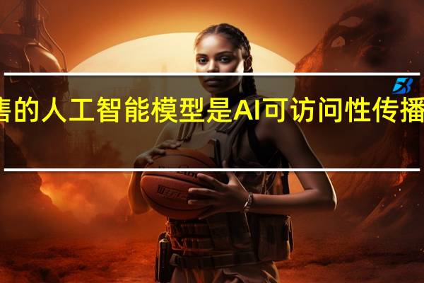 待售的人工智能模型是AI可访问性传播的又一步