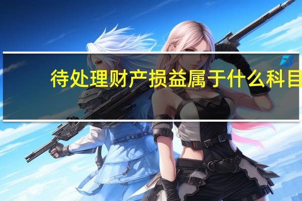 待处理财产损益属于什么科目