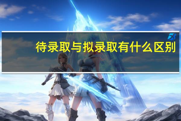 待录取与拟录取有什么区别