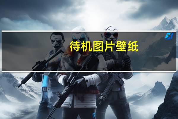 待机图片壁纸（待机）