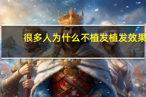 很多人为什么不植发 植发效果是永久的吗为什么有很多明星不做植发