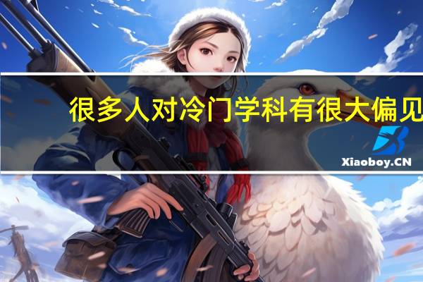 很多人对冷门学科有很大偏见,真的很难就业吗