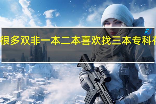 很多双非一本二本喜欢找三本专科存在感