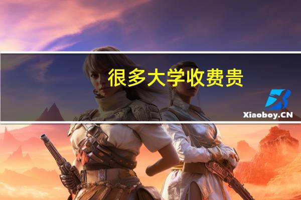 很多大学收费贵,你知道收费最贵的大学是哪所吗