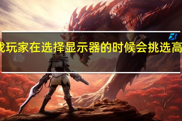 很多游戏玩家在选择显示器的时候会挑选高色域的显示器