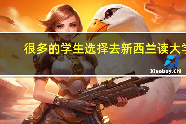 很多的学生选择去新西兰读大学，新西兰哪个学校护士专业好呢