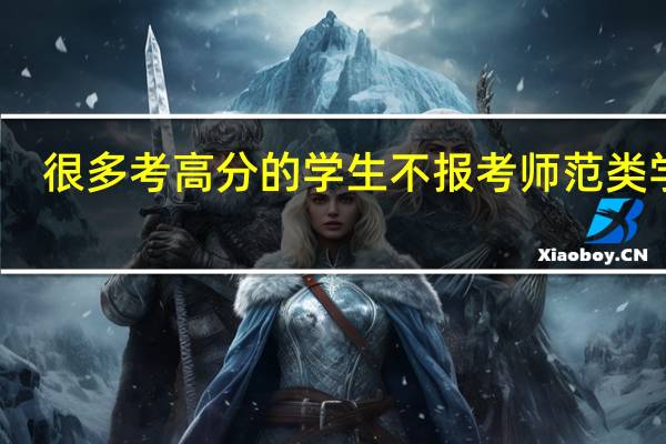 很多考高分的学生不报考师范类学校，这是为何