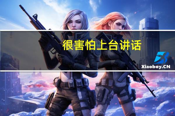 很害怕上台讲话，一说让我上台我就选择逃避，但是却不知道如何能够改变