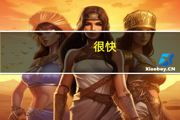 很快（很黄吧）