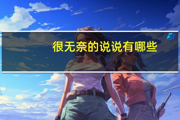 很无奈的说说有哪些
