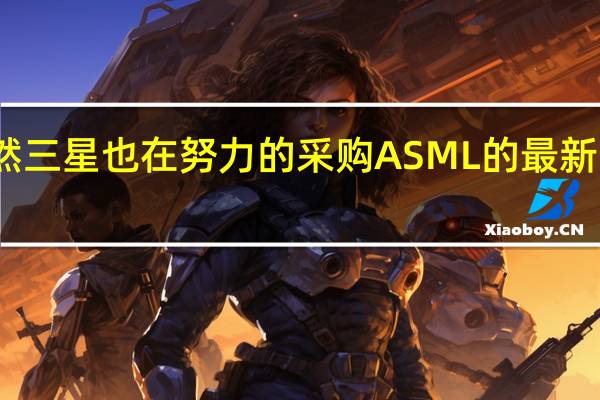 很显然三星也在努力的采购ASML的最新一代光刻机