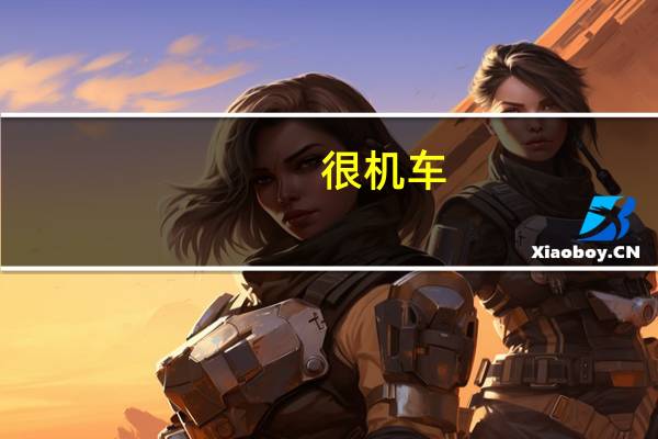 很机车（很机车）